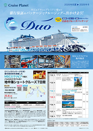 おひとり様からの自由なクルーズパッケージ【2026年初夏～2026年冬】