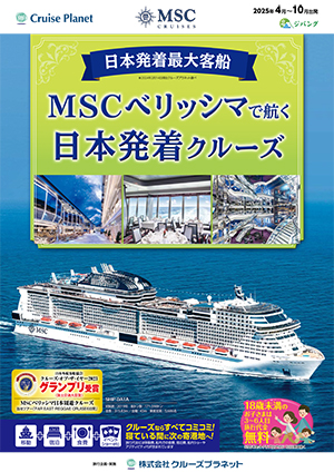 MSCベリッシマ 2025年4-10月 日本発着クルーズ