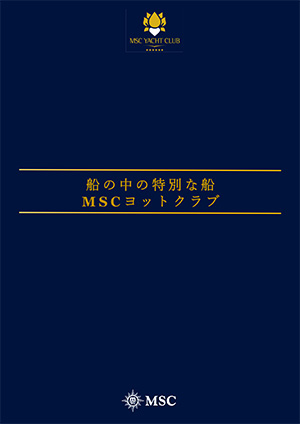 MSCクルーズ