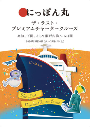 にっぽん丸