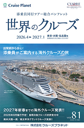 世界のクルーズ