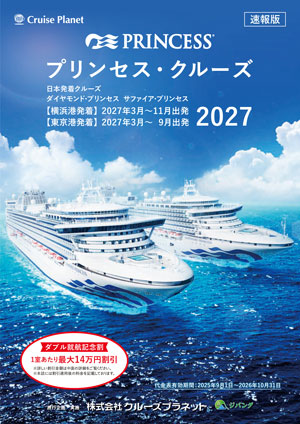 2027年 プリンセスクルーズ 日本発着クルーズ