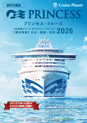 2026年 ダイヤモンド・プリンセス 日本発着クルーズ