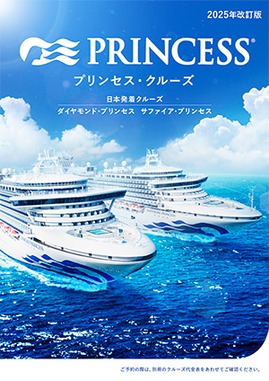 2025年 ダイヤモンド・プリンセス 日本発着クルーズ