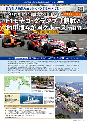 観戦チケット付！2025年 F1モナコ・グランプリ観戦と地中海4か国クルーズ11日間